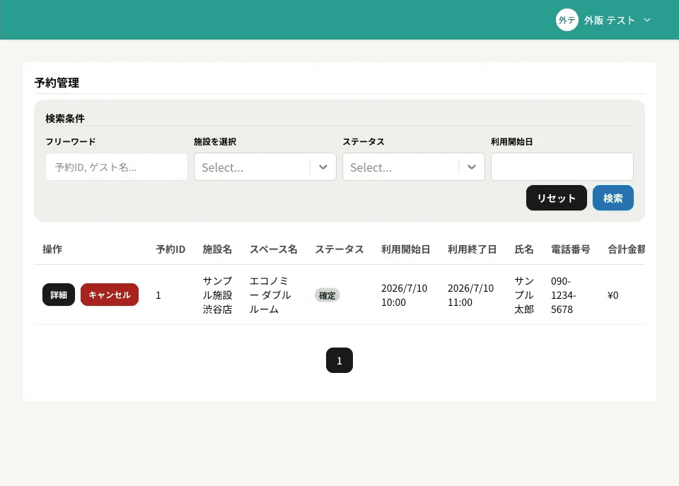 予約一覧画面（検索条件とカラム）