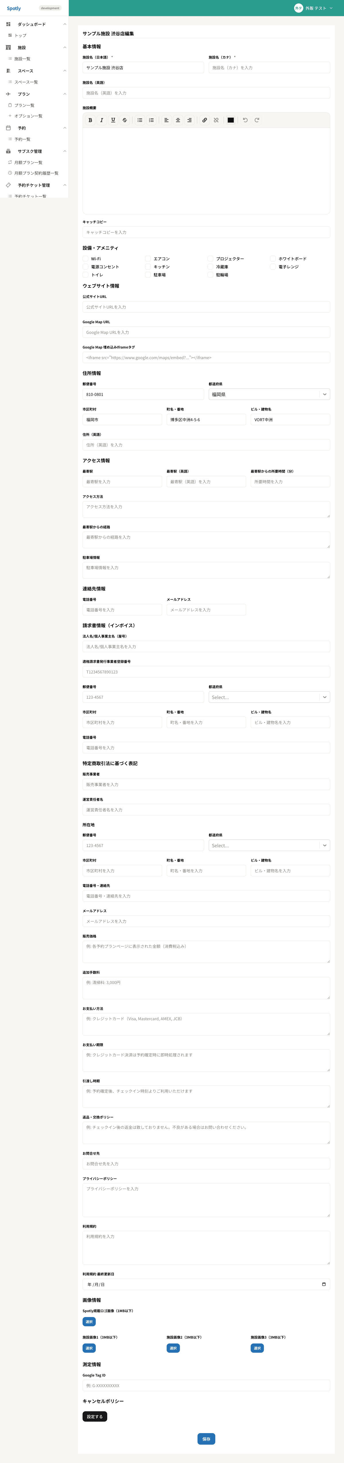 施設情報の編集フォーム