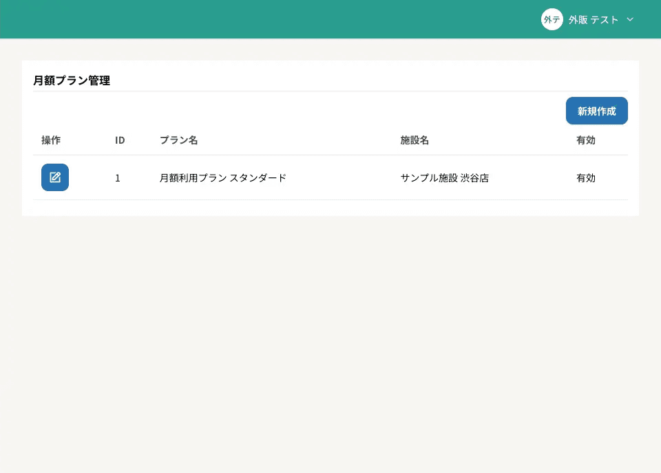 月額プラン一覧画面