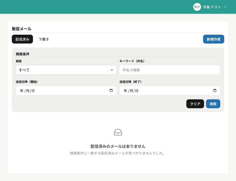 販促メール送信画面