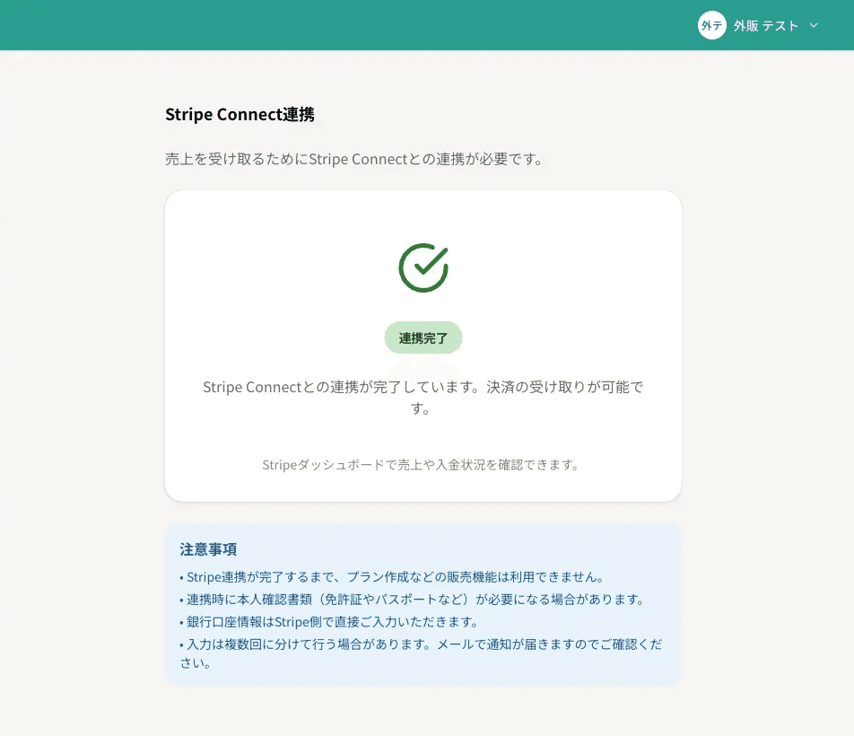 Stripe Connect連携ページ（連携完了の状態）