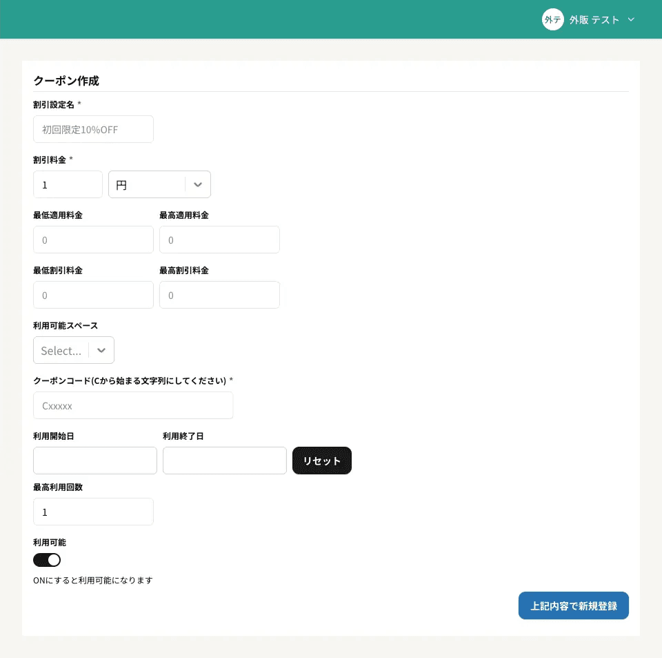 クーポン作成フォーム