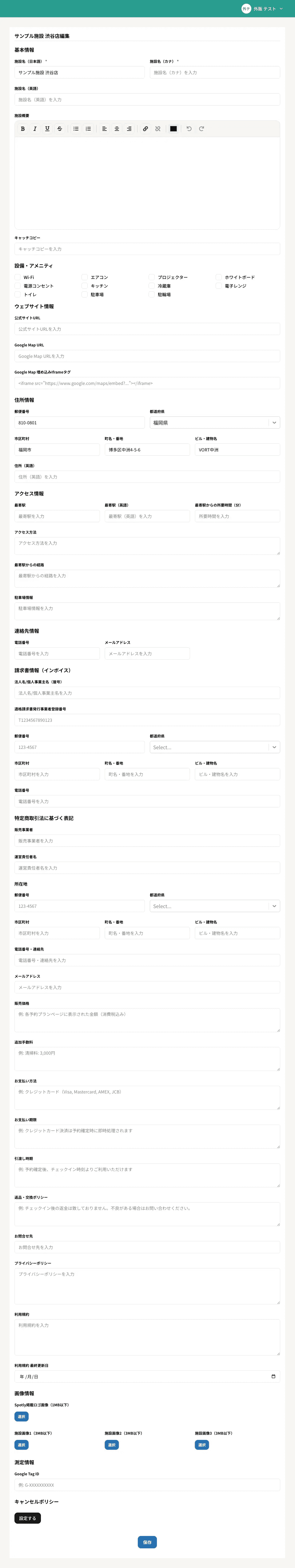 施設情報の編集フォーム