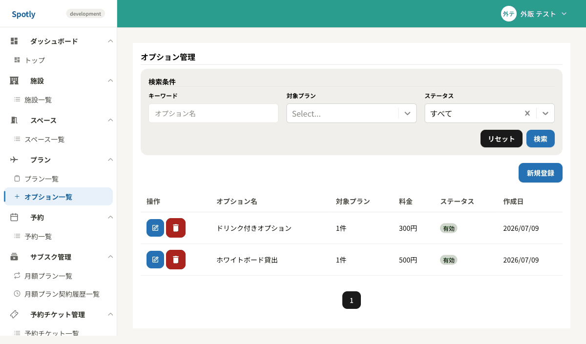 オプション一覧画面