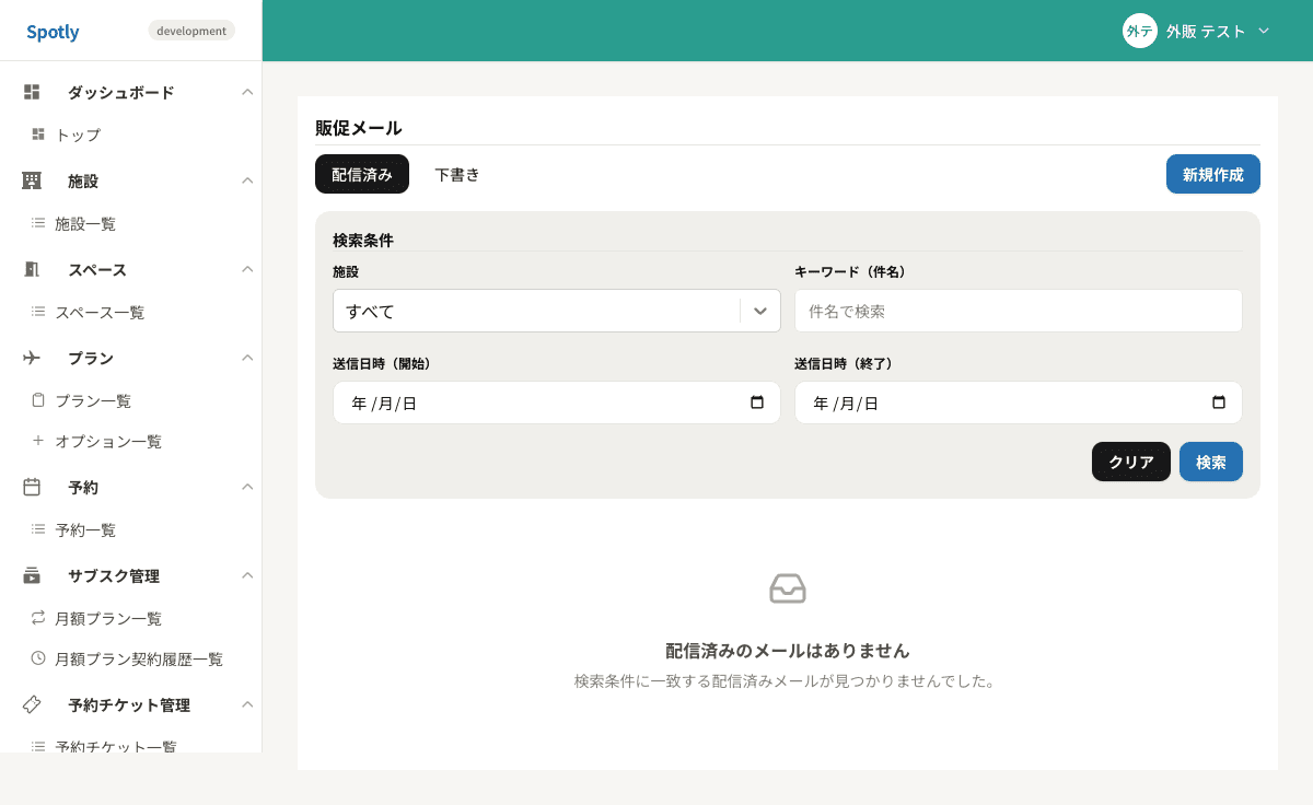 販促メール送信画面