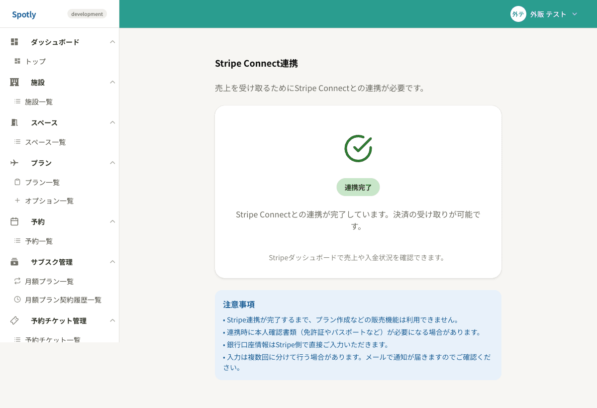 Stripe Connect連携ページ(連携完了の状態)